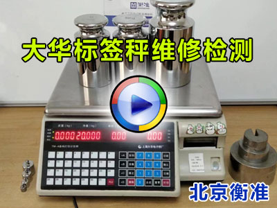 大华标签秤维修校准检测