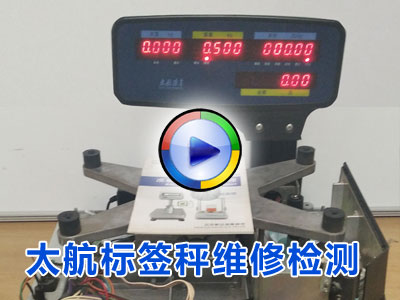 太航电子秤标签秤维修校准检测