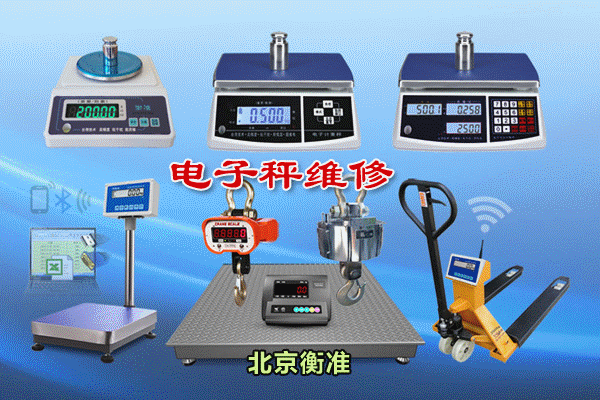 北京电子秤维修电子台秤维修校准地磅维修