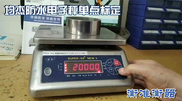 均杰防水秤标定衡准电子秤维修