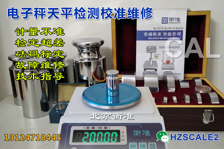 北京电子秤天平校准标准砝码检定